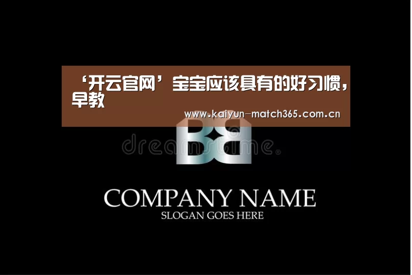 ‘开云官网’宝宝应该具有的好习惯,早教